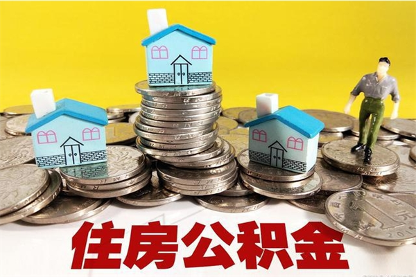 梧州退休后马上可以取公积金吗（退休了就可以提取住房公积金）