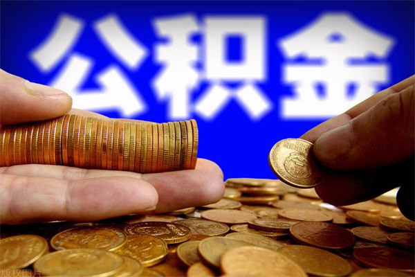 梧州公积金取4万手续费要1万5（公积金4万可以提取多少）