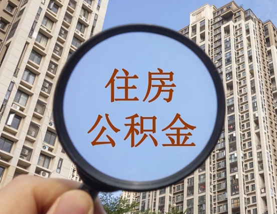 梧州第三方服务提取公积金（第三方公司代缴公积金如何提取）